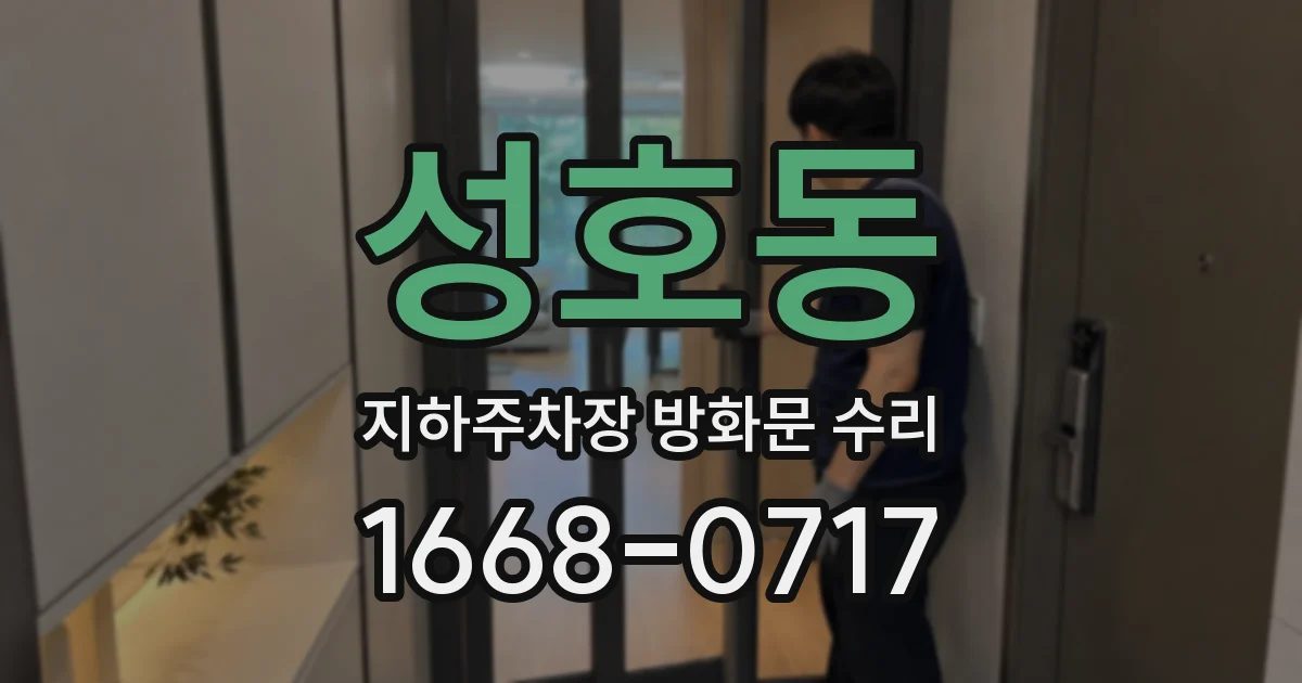 성호동 지하주차장 방화문 수리