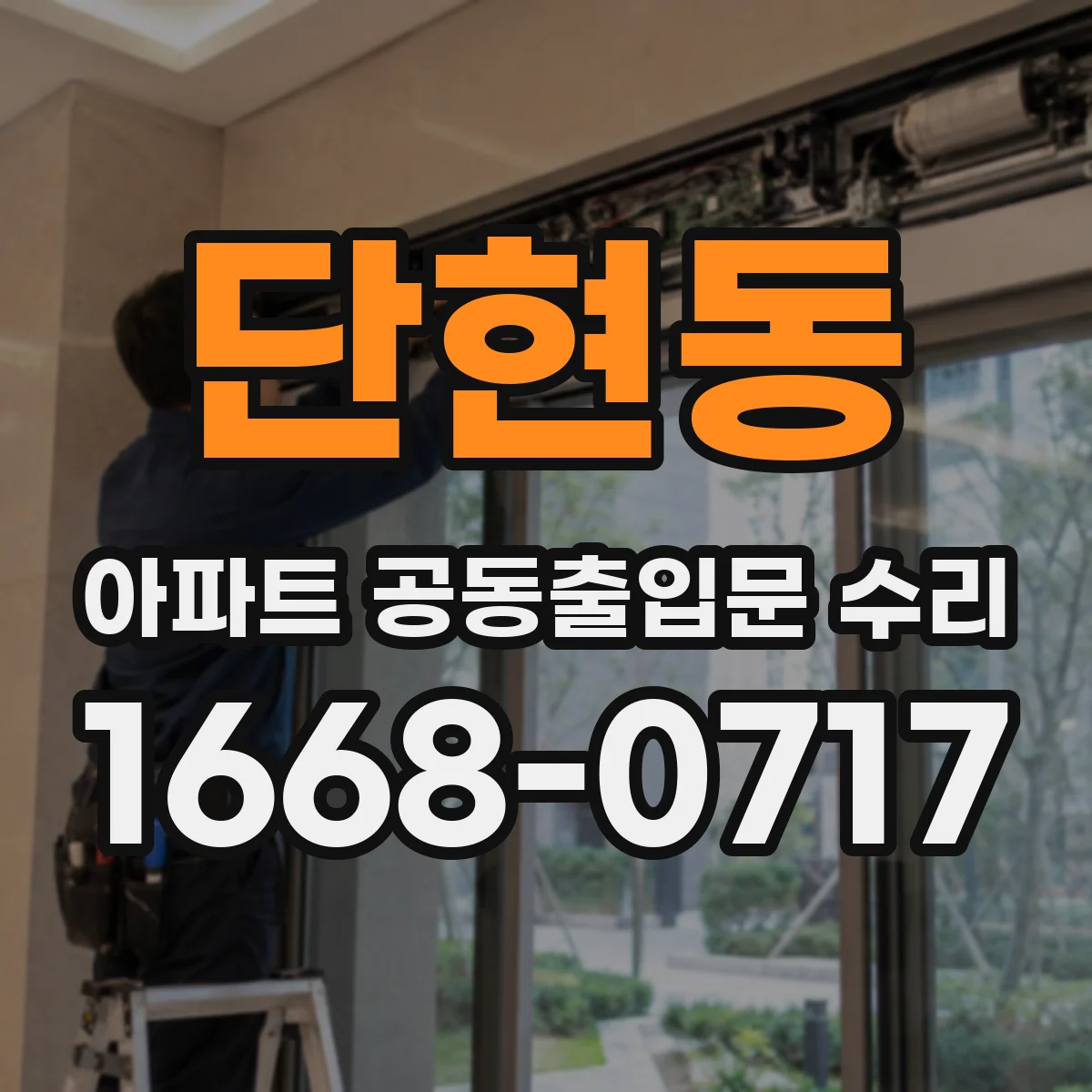 단현동 아파트 공동출입문 수리