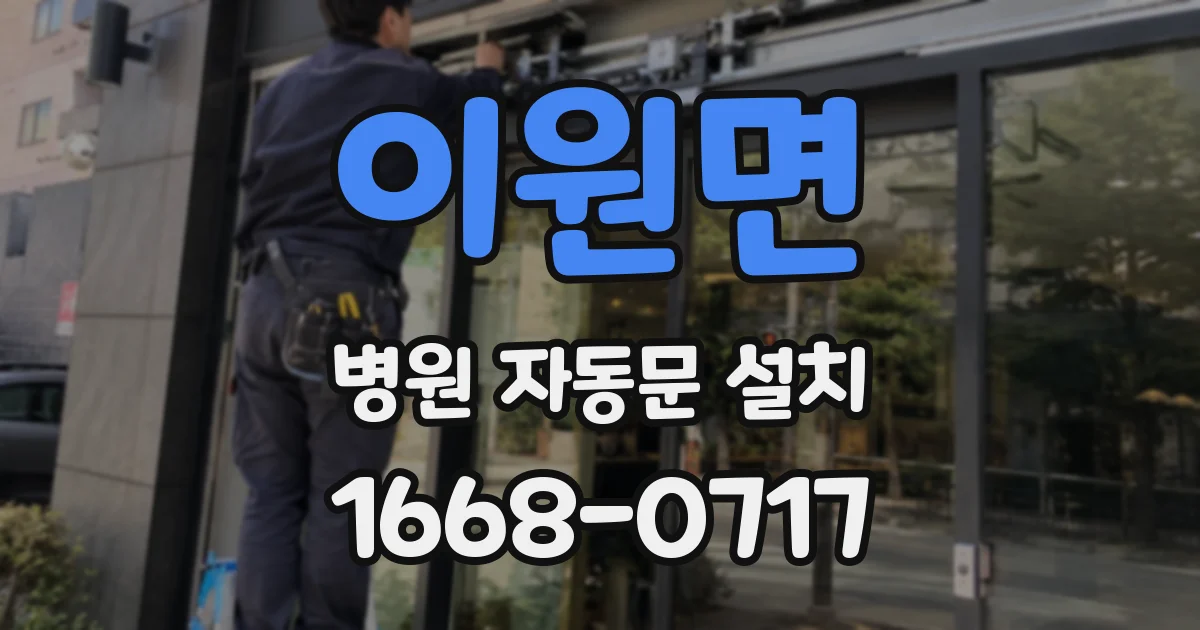 이원면 병원 자동문 설치