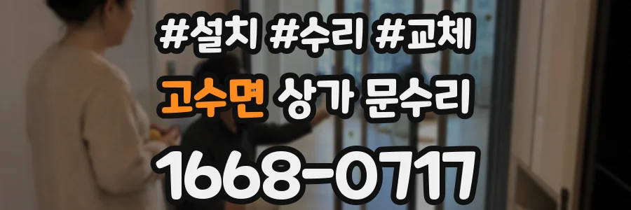 고수면 상가 문수리