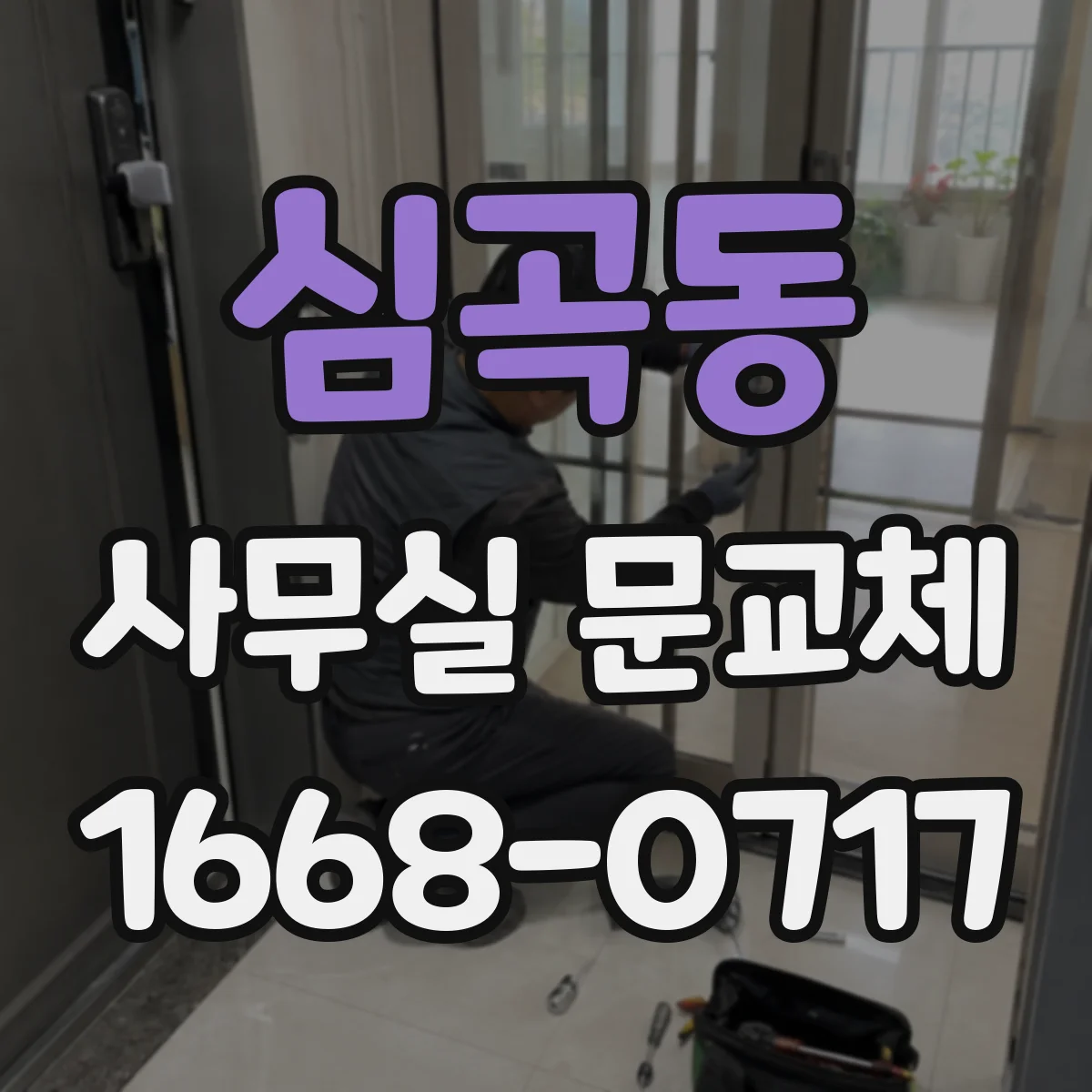 심곡동 사무실 문교체