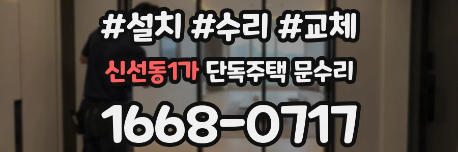 신선동1가 단독주택 문수리