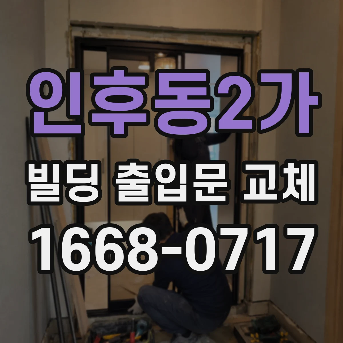 인후동2가 빌딩 출입문 교체 손잡이·락 체결 부품 호환성 검토와 교체
