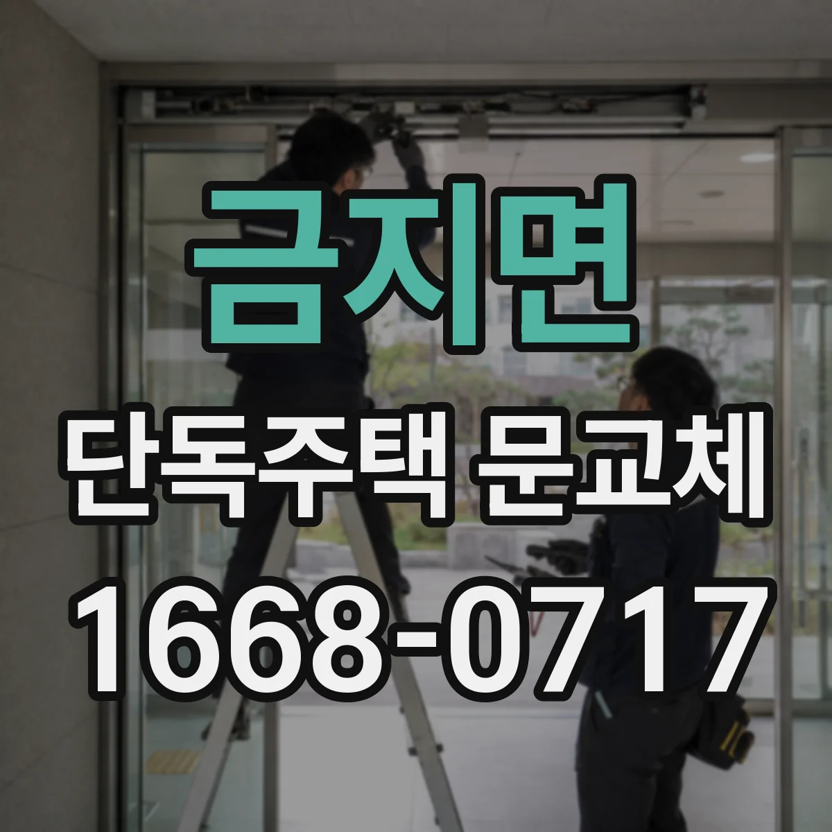 금지면 단독주택 문교체
