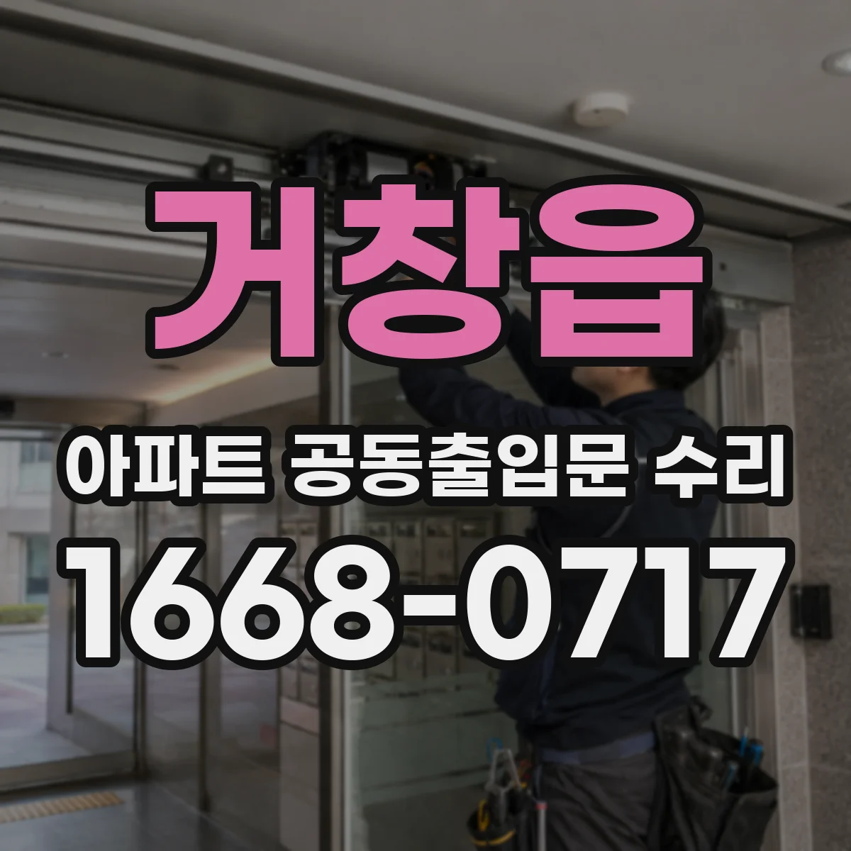 거창읍 아파트 공동출입문 수리