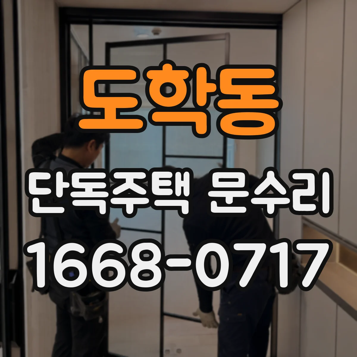 도학동 단독주택 문수리