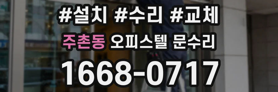 주촌동 오피스텔 문수리