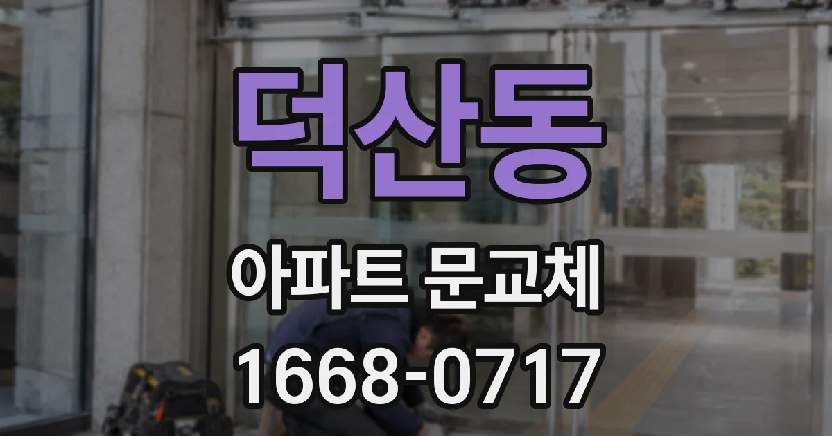 덕산동 아파트 문교체