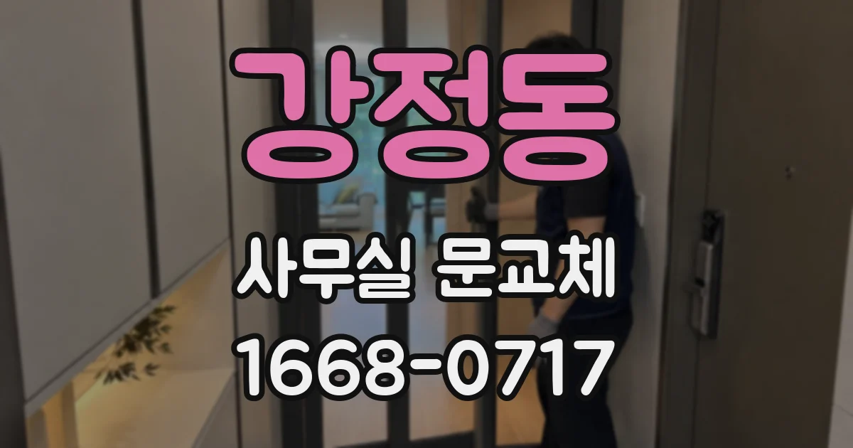 강정동 사무실 문교체
