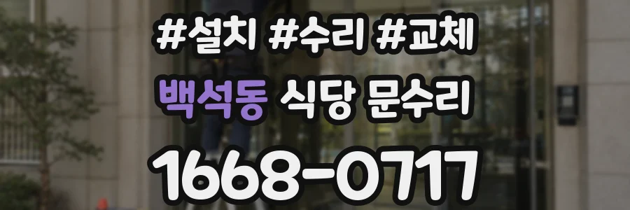 백석동 식당 문수리