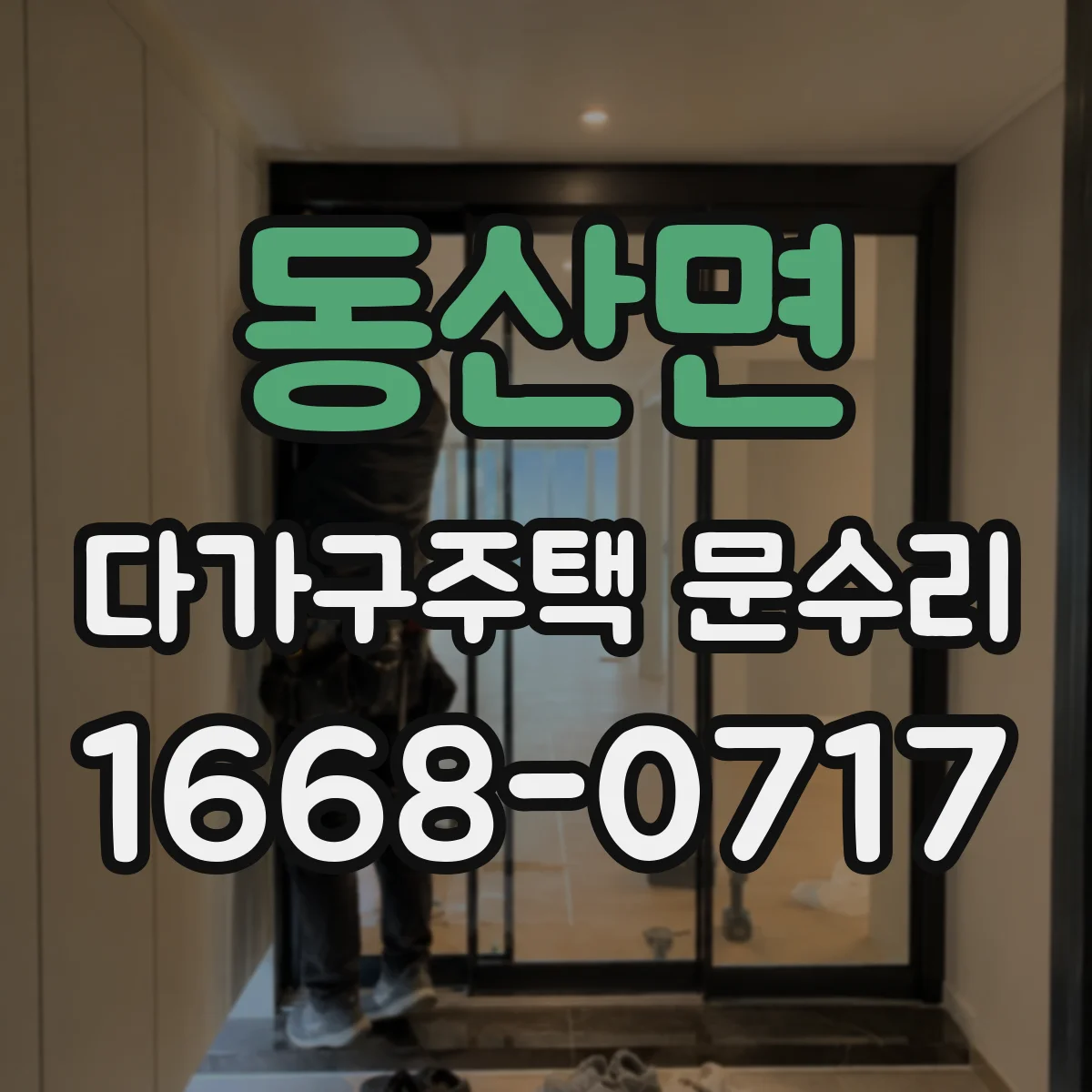 동산면 다가구주택 문수리