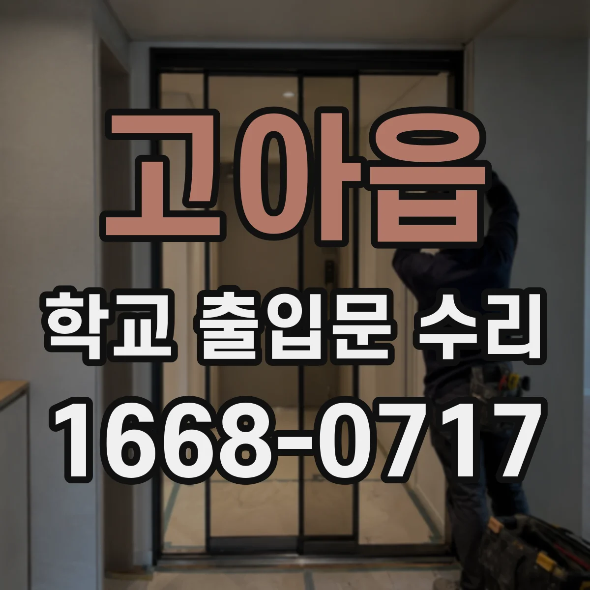 고아읍 학교 출입문 수리