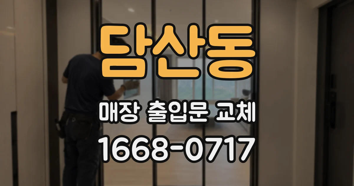 담산동 매장 출입문 교체