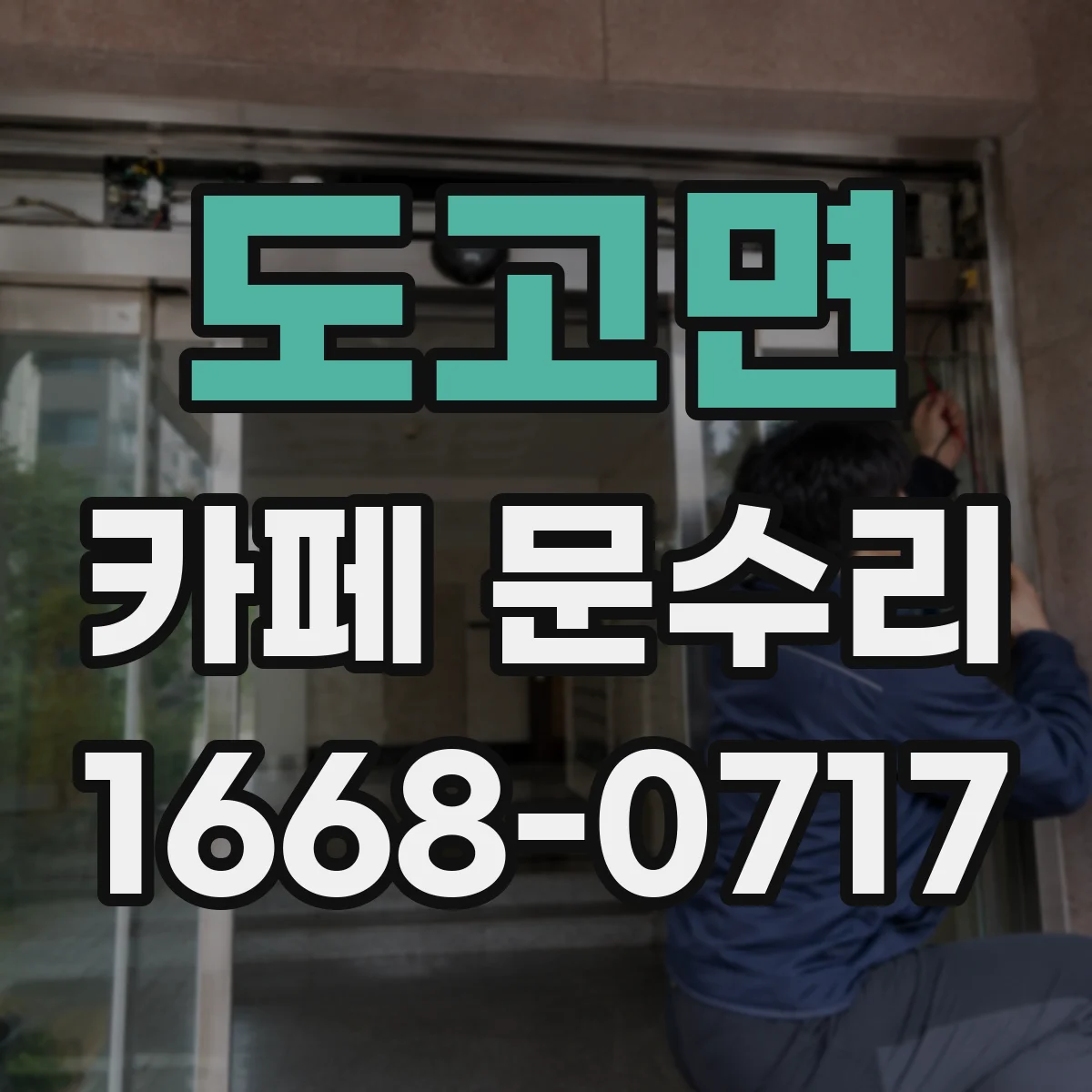 도고면 카페 문수리