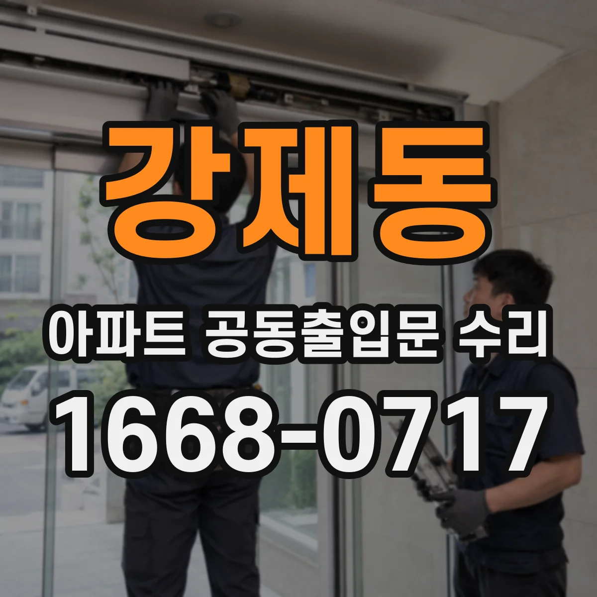 강제동 아파트 공동출입문 수리