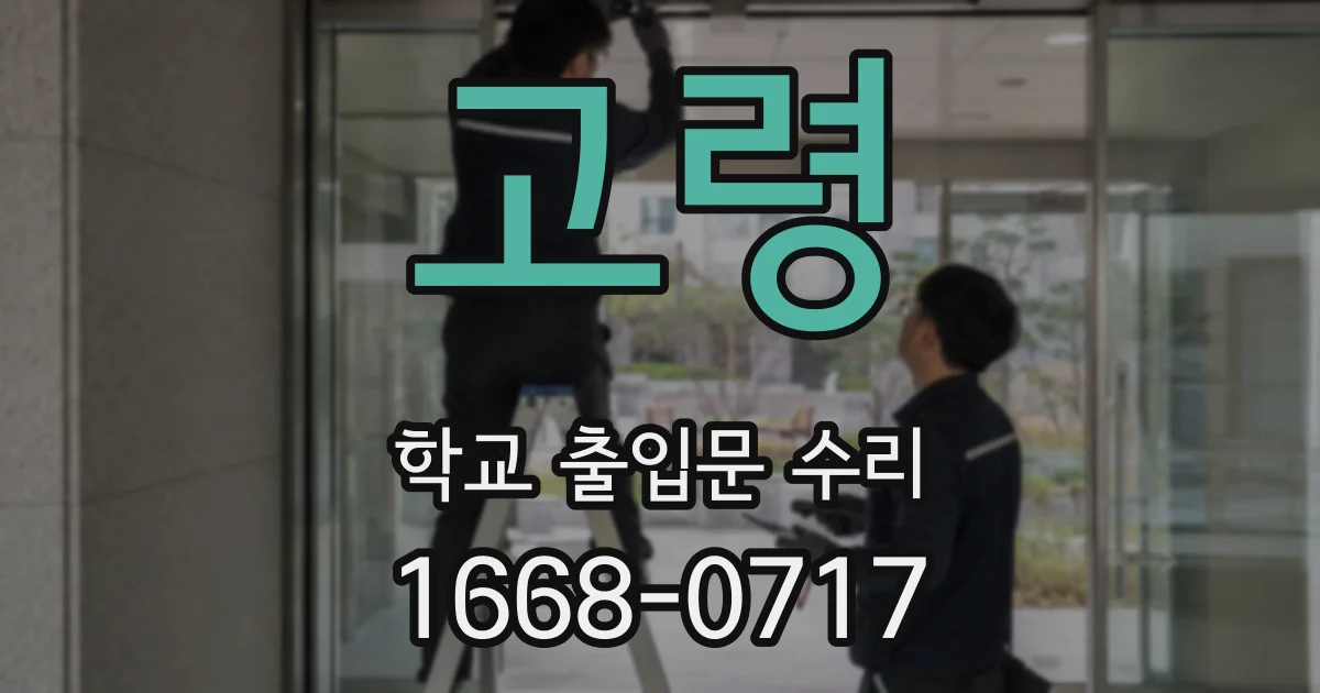 고령 학교 출입문 수리