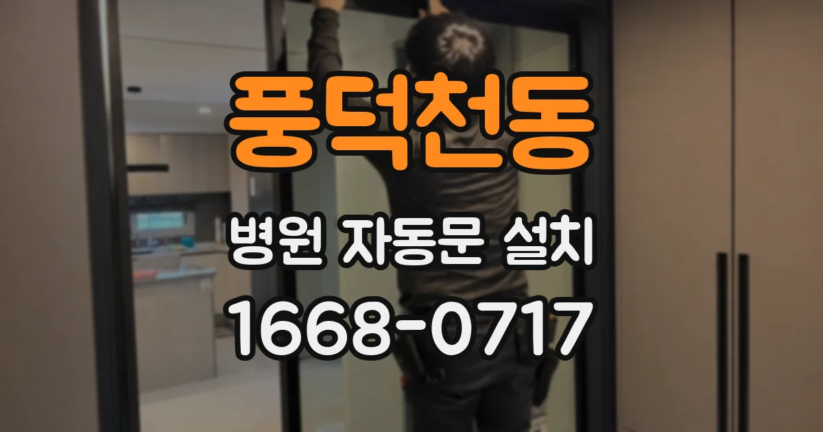 풍덕천동 병원 자동문 설치