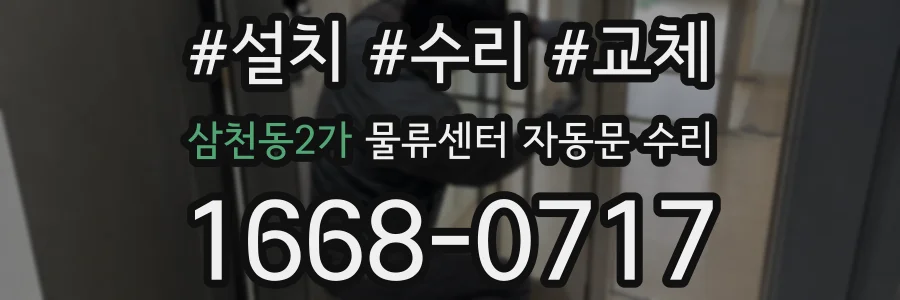 삼천동2가 물류센터 자동문 수리