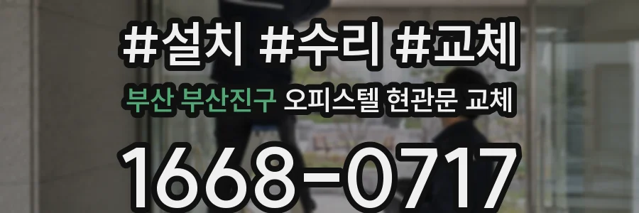 부산 부산진구 오피스텔 현관문 교체