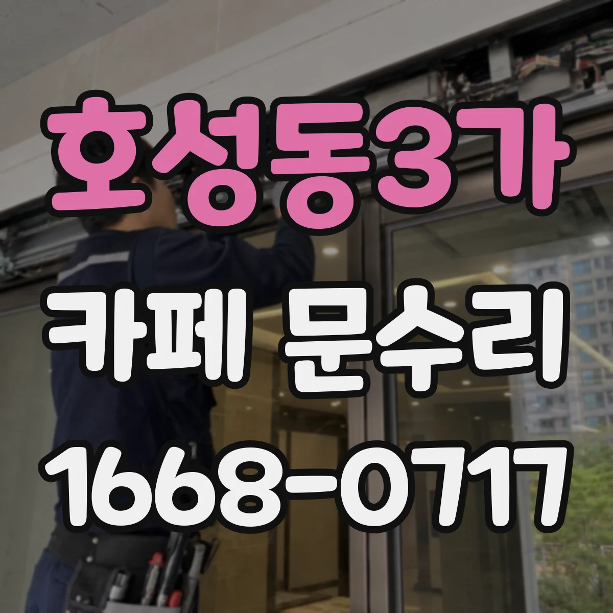 호성동3가 카페 문수리