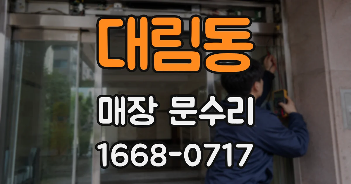 대림동 매장 문수리