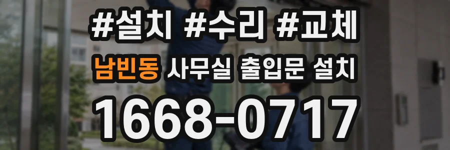남빈동 사무실 출입문 설치