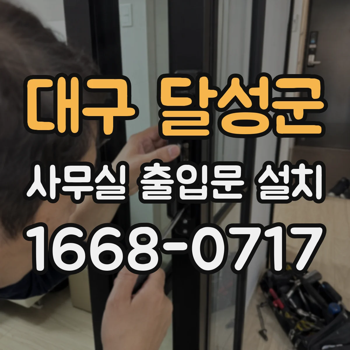 대구 달성군 사무실 출입문 설치