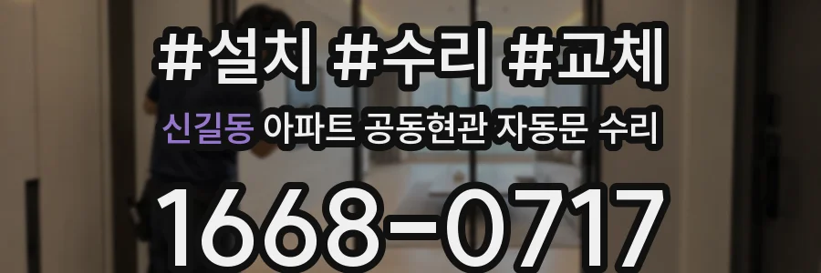 신길동 아파트 공동현관 자동문 수리