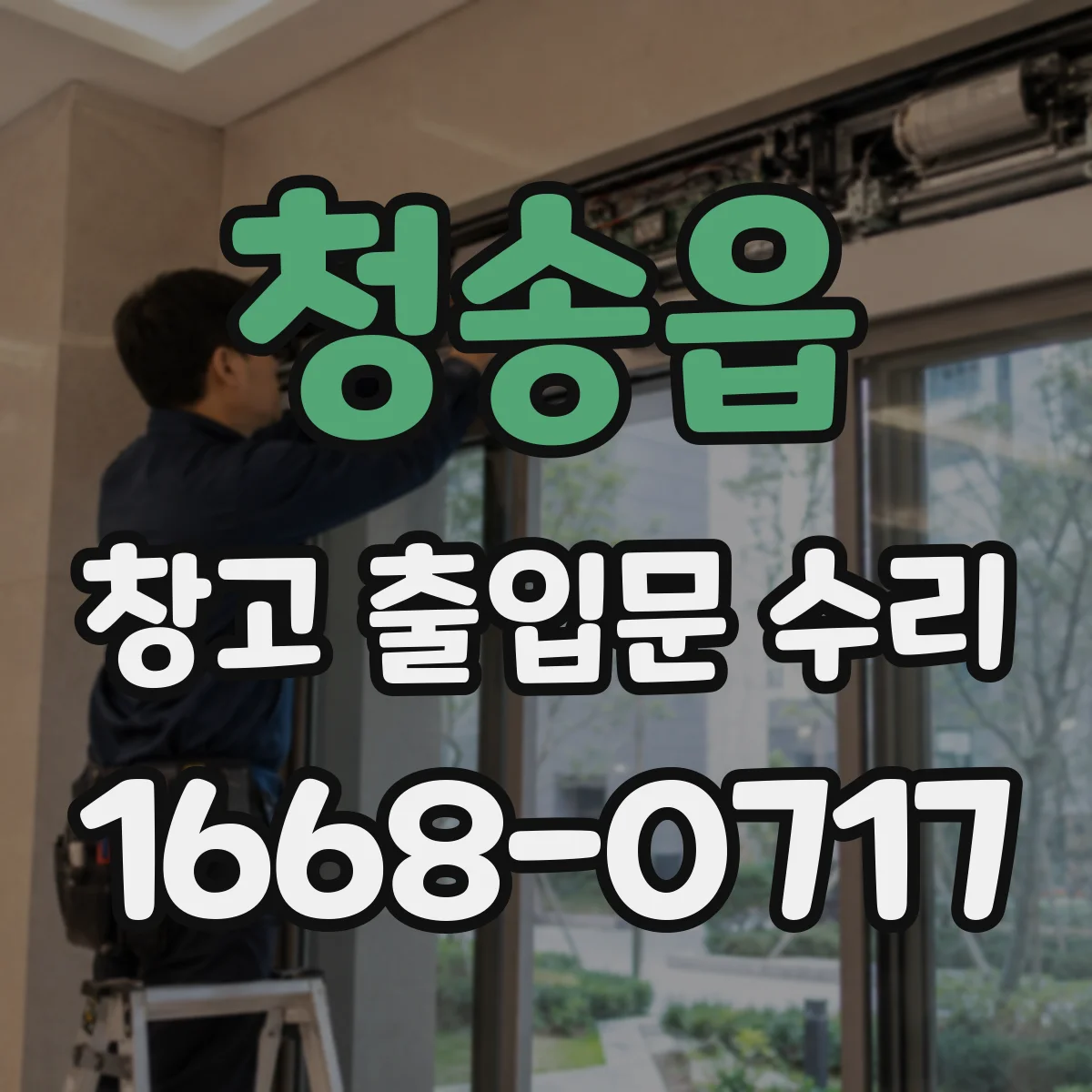 청송읍 창고 출입문 수리