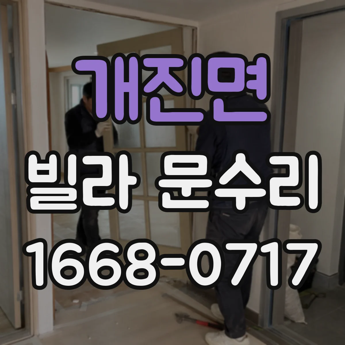 개진면 빌라 문수리