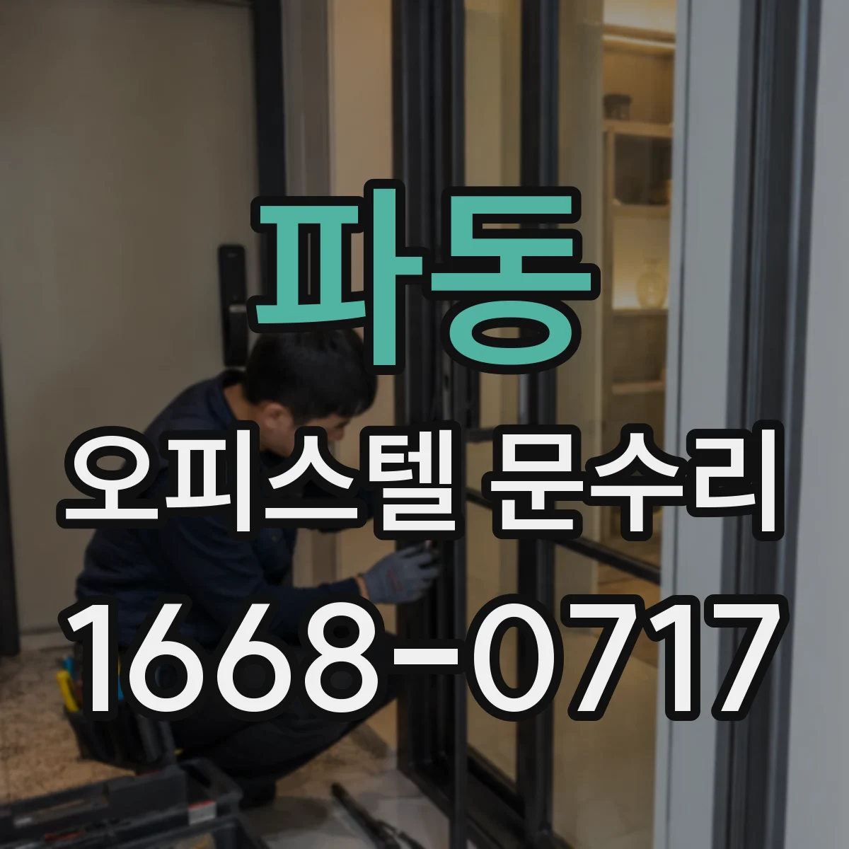 파동 오피스텔 문수리