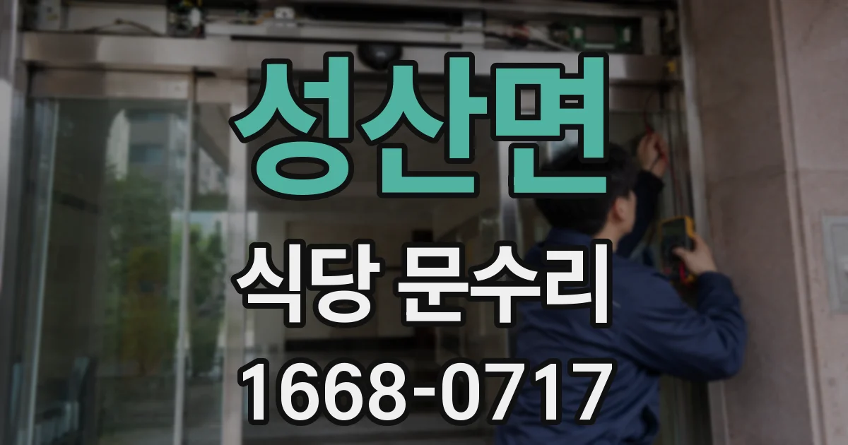 성산면 식당 문수리