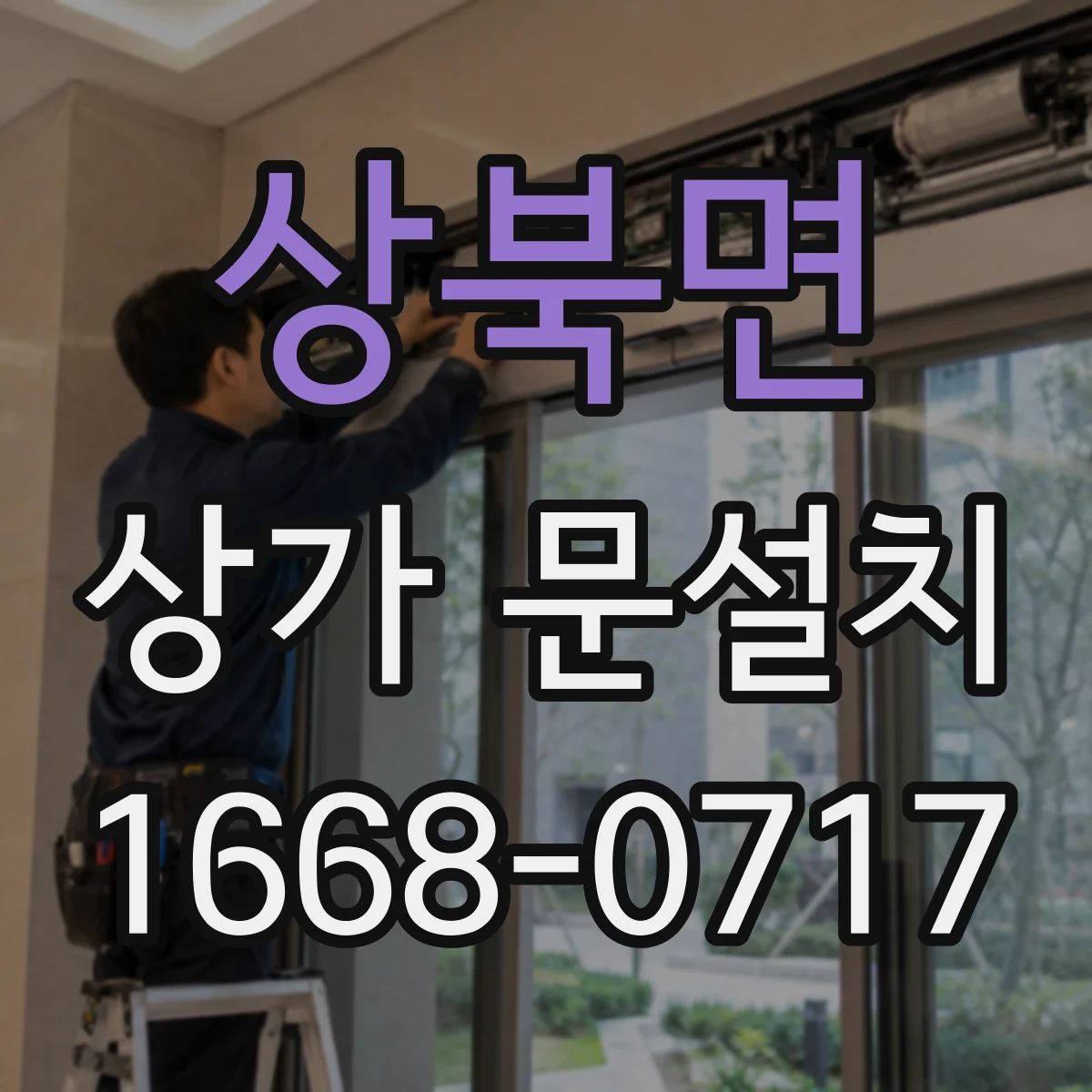 상북면 상가 문설치