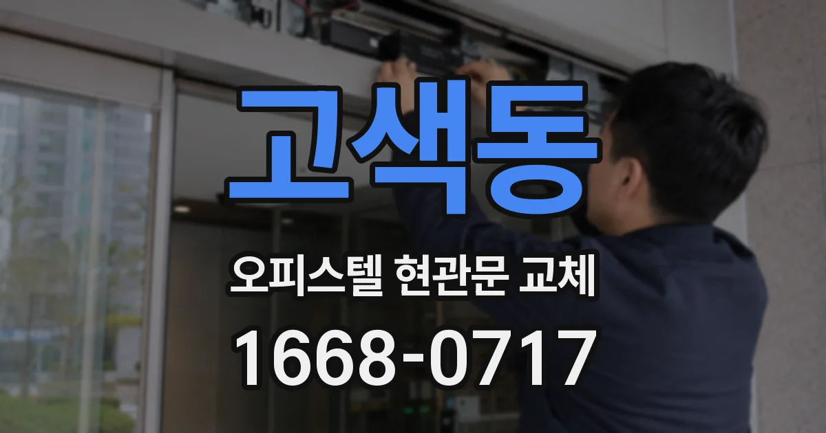 고색동 오피스텔 현관문 교체