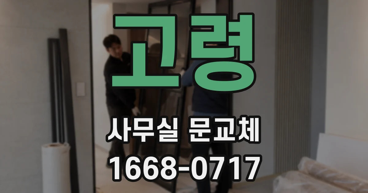 고령 사무실 문교체