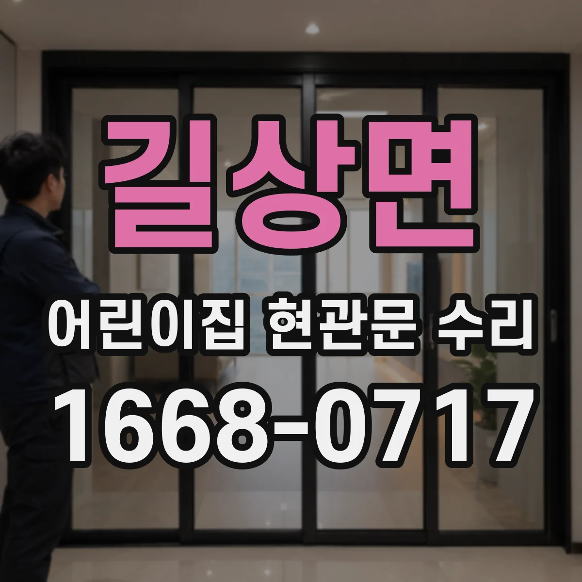 길상면 어린이집 현관문 수리