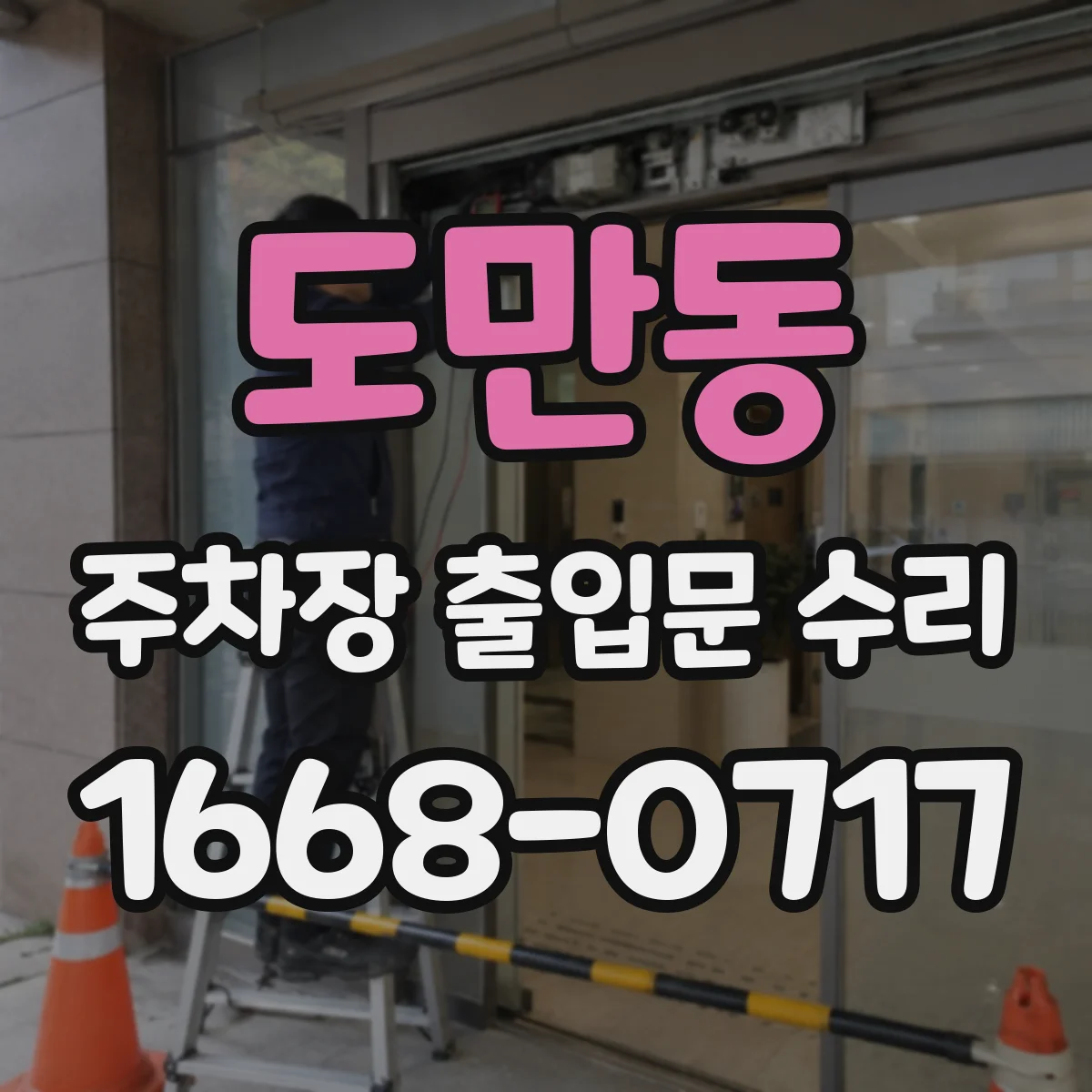 도만동 주차장 출입문 수리