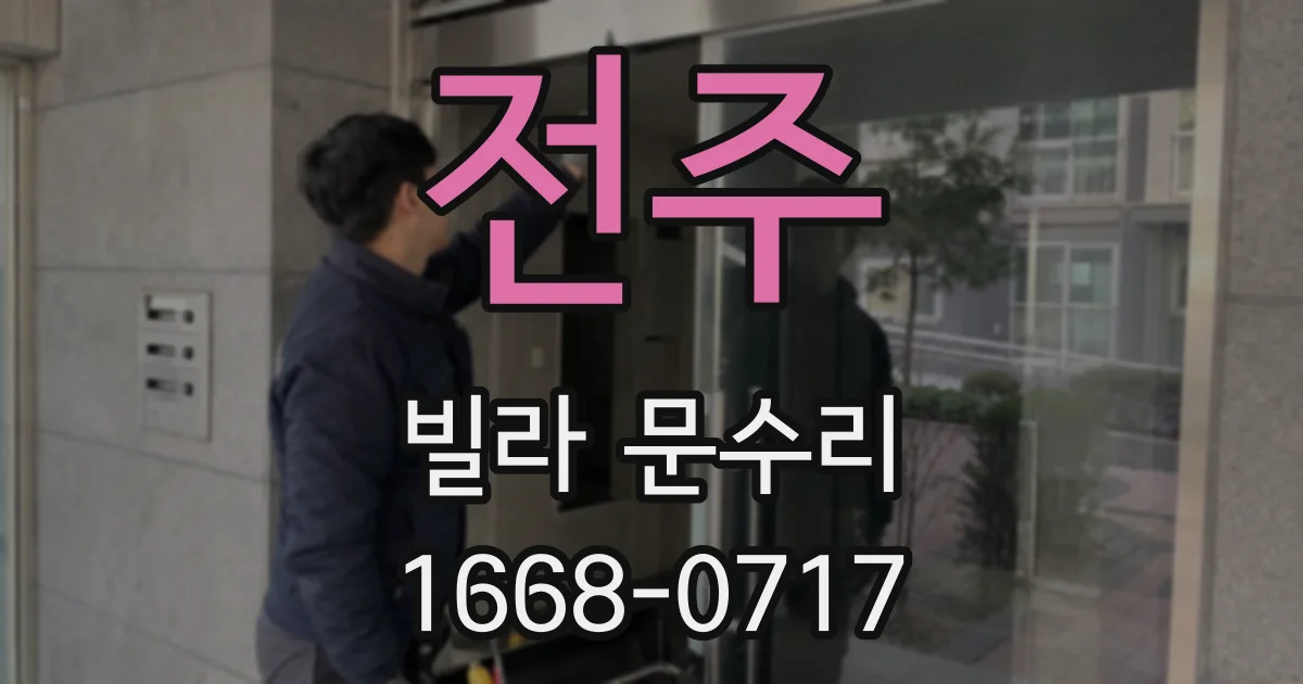 전주 빌라 문수리