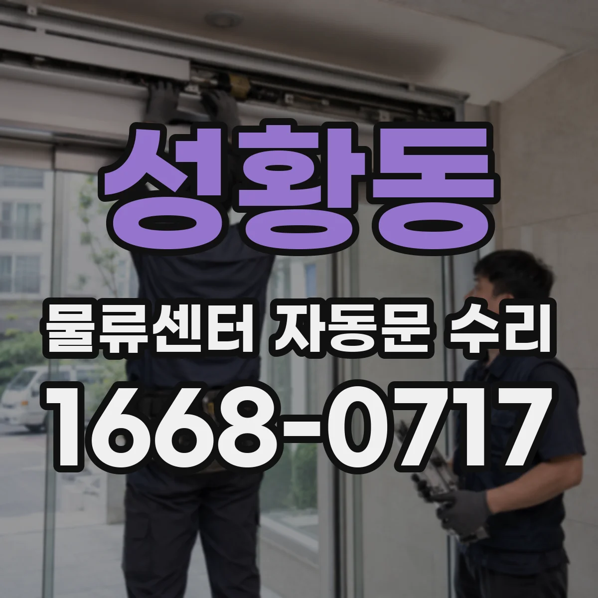 성황동 물류센터 자동문 수리