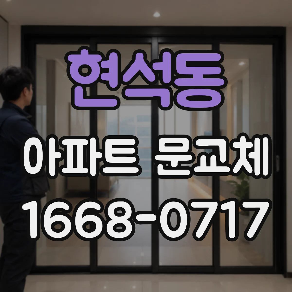 현석동 아파트 문교체