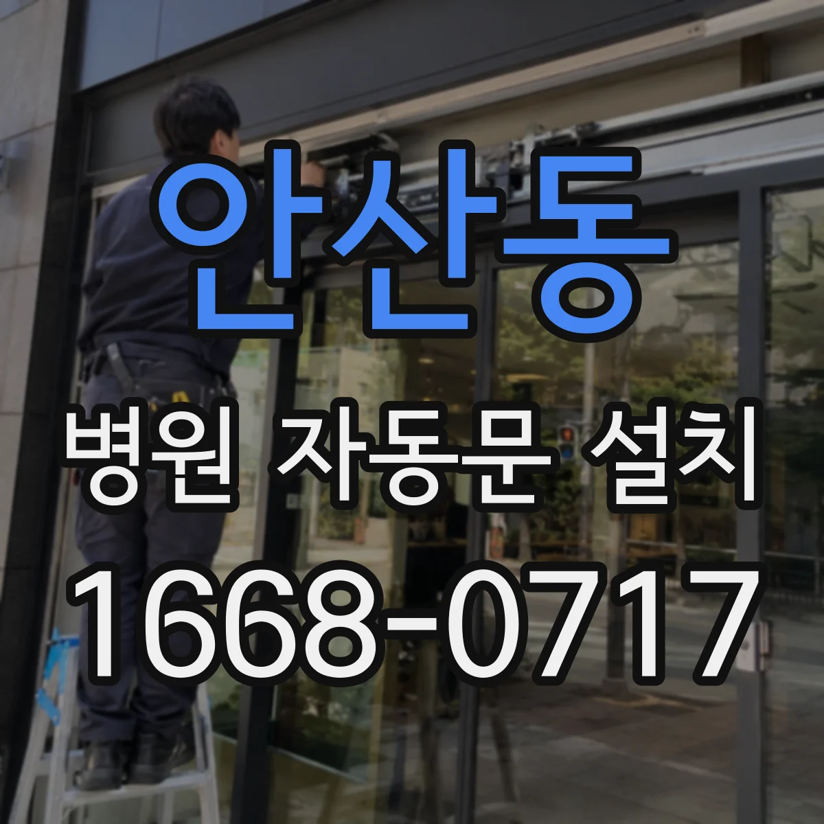 안산동 병원 자동문 설치