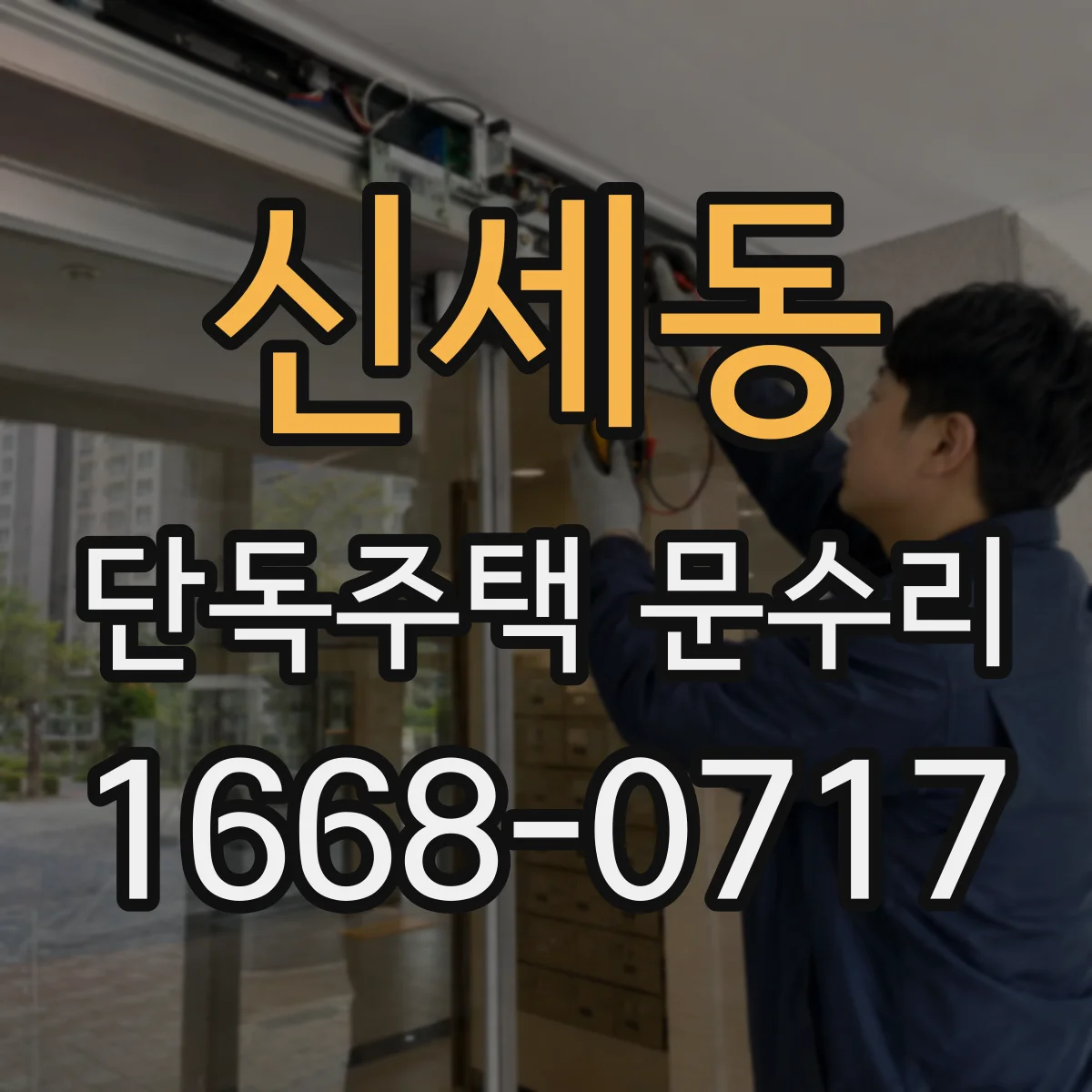 신세동 단독주택 문수리