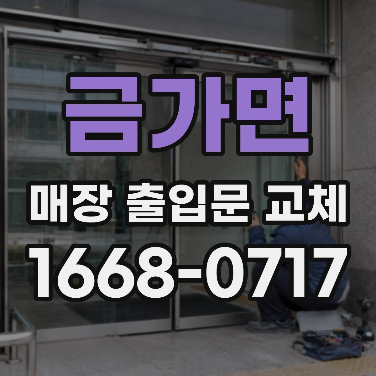 금가면 매장 출입문 교체