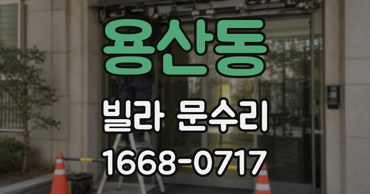용산동 빌라 문수리