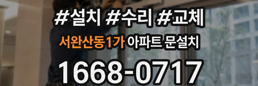서완산동1가 아파트 문설치