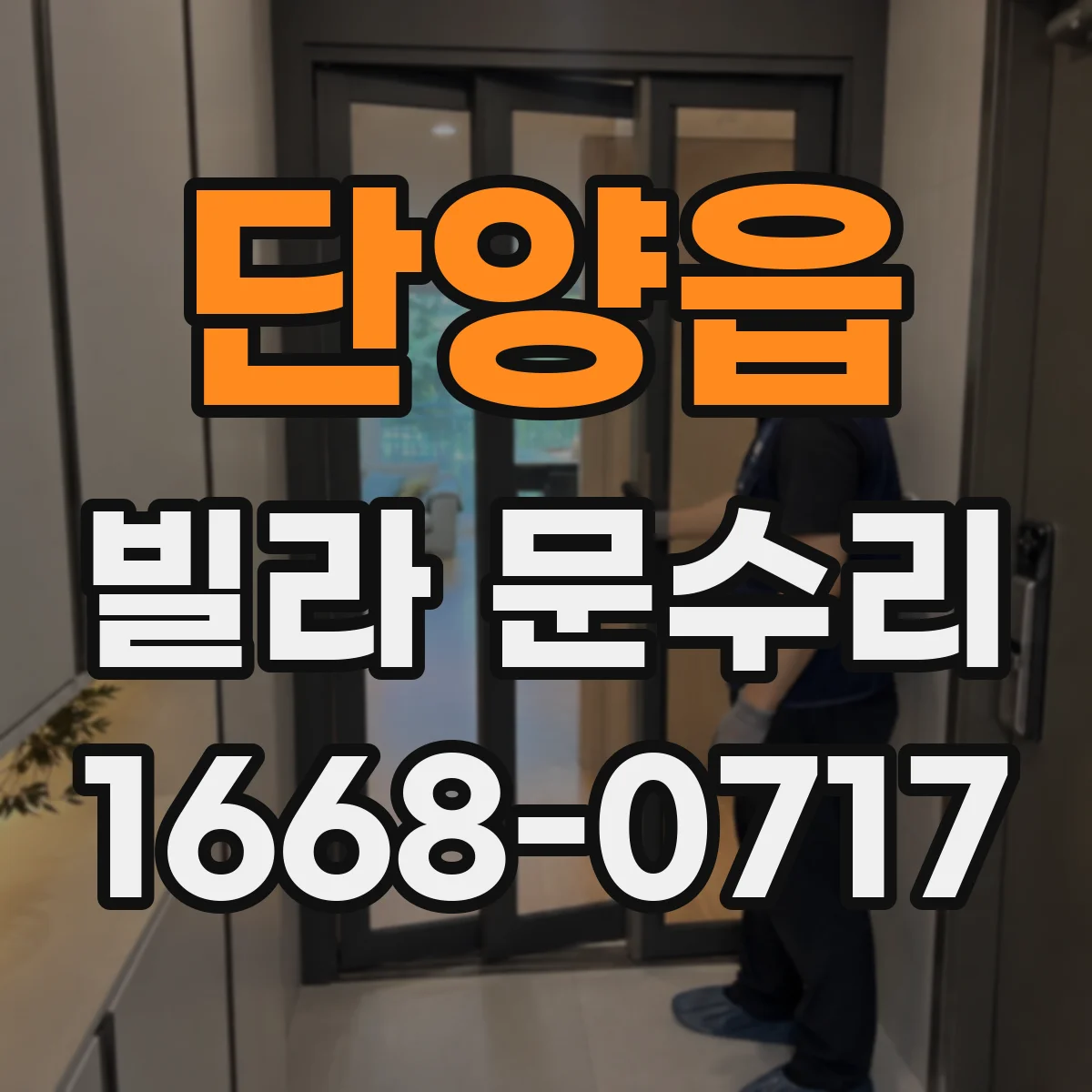 단양읍 빌라 문수리