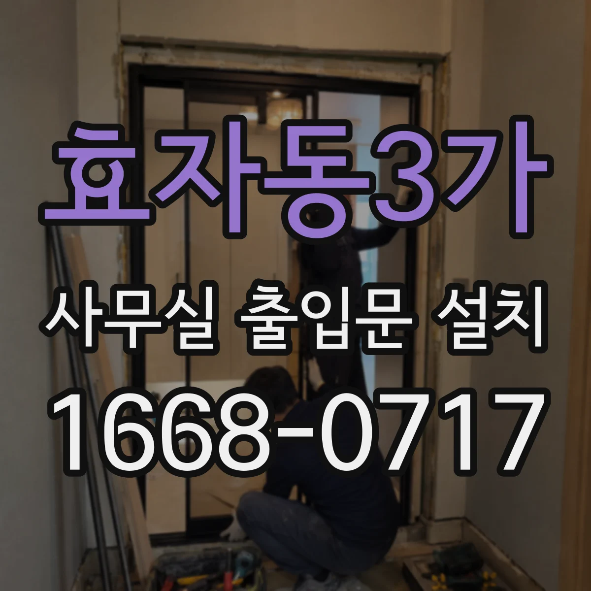 효자동3가 사무실 출입문 설치