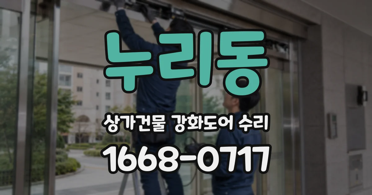 누리동 상가건물 강화도어 수리