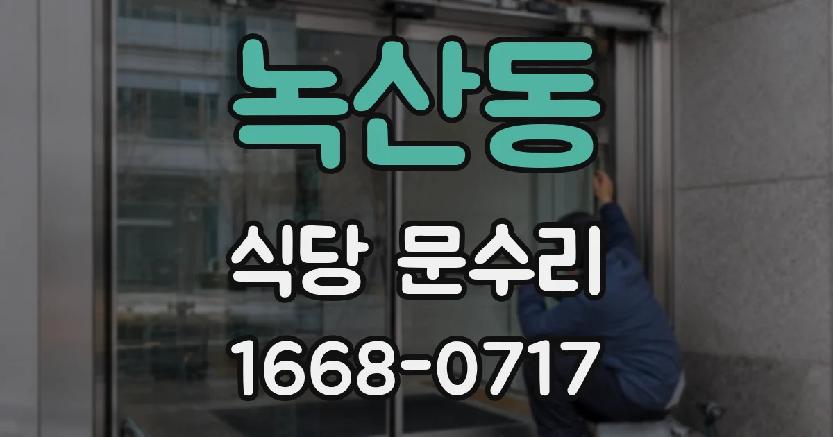 녹산동 식당 문수리
