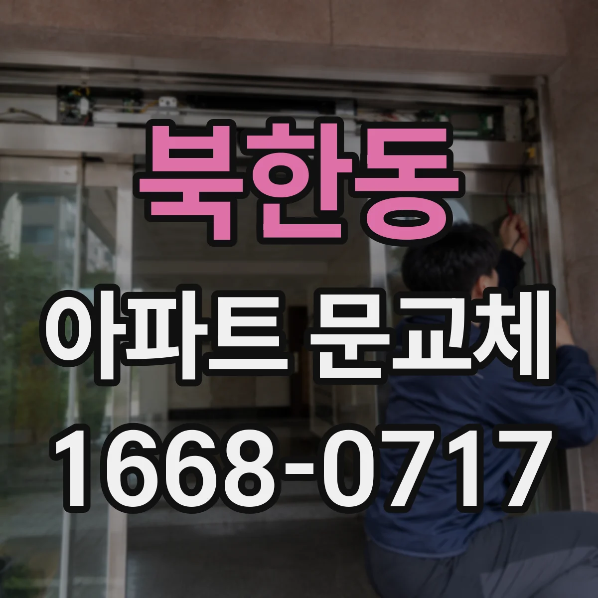 북한동 아파트 문교체